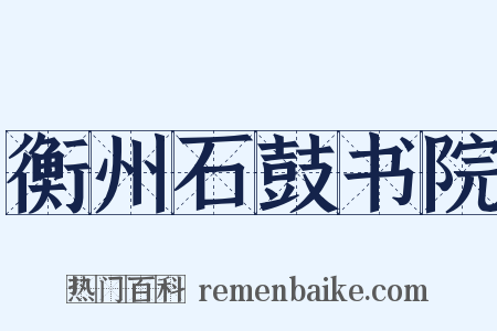 衡州石鼓书院是什么意思的图片